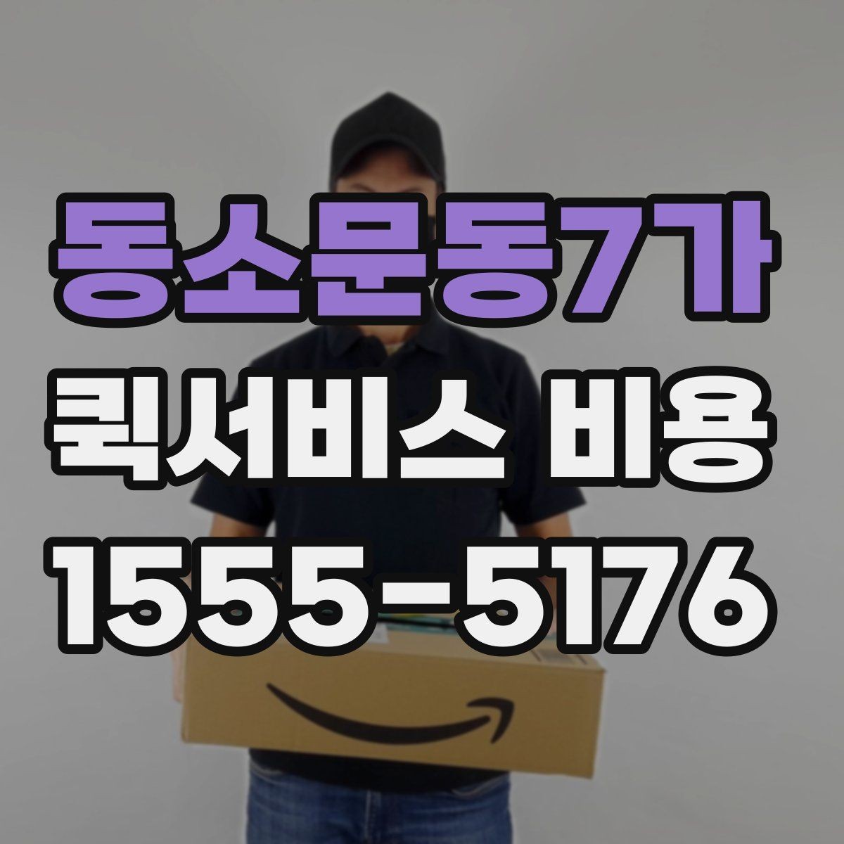 동소문동7가 퀵서비스 비용 비교보다 먼저 볼 서비스 품질