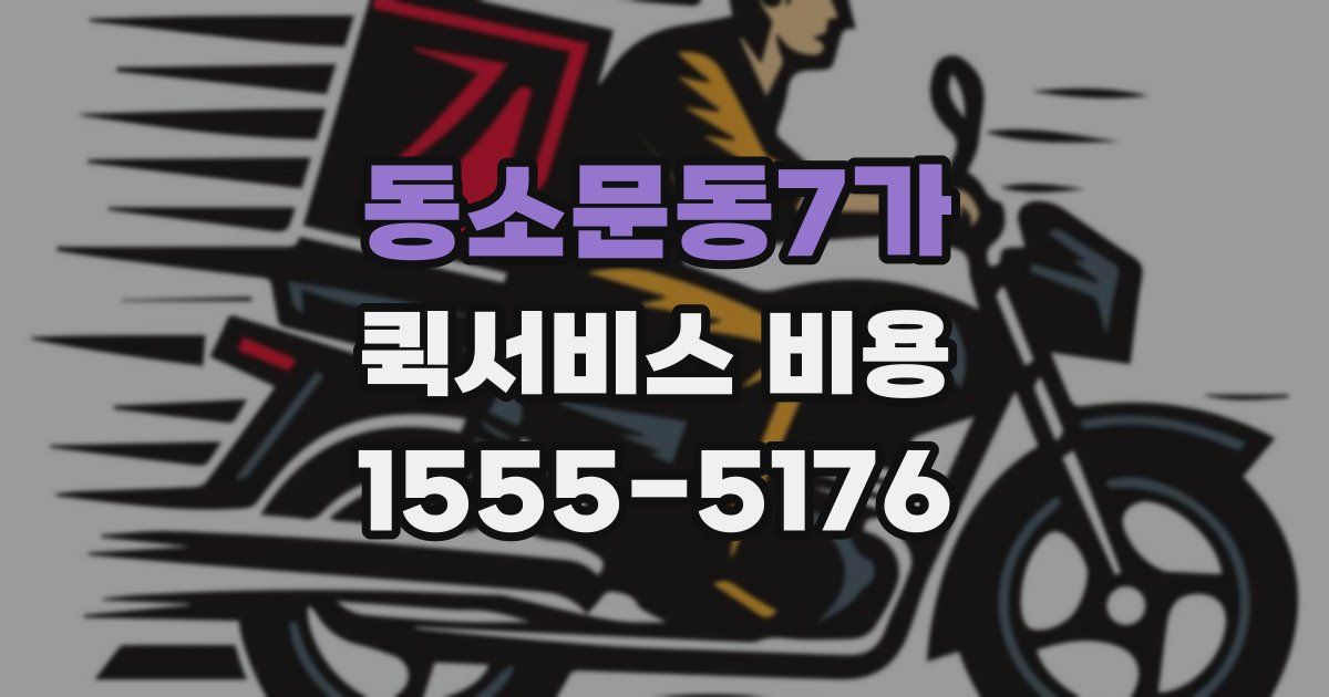 동소문동7가 퀵서비스 비용