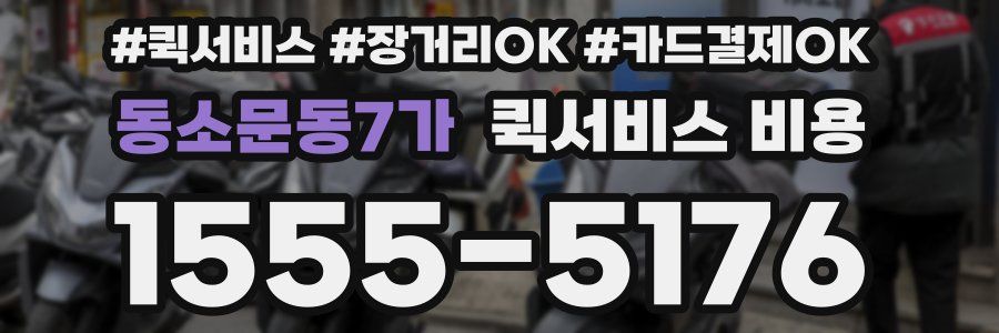 동소문동7가 퀵서비스 비용