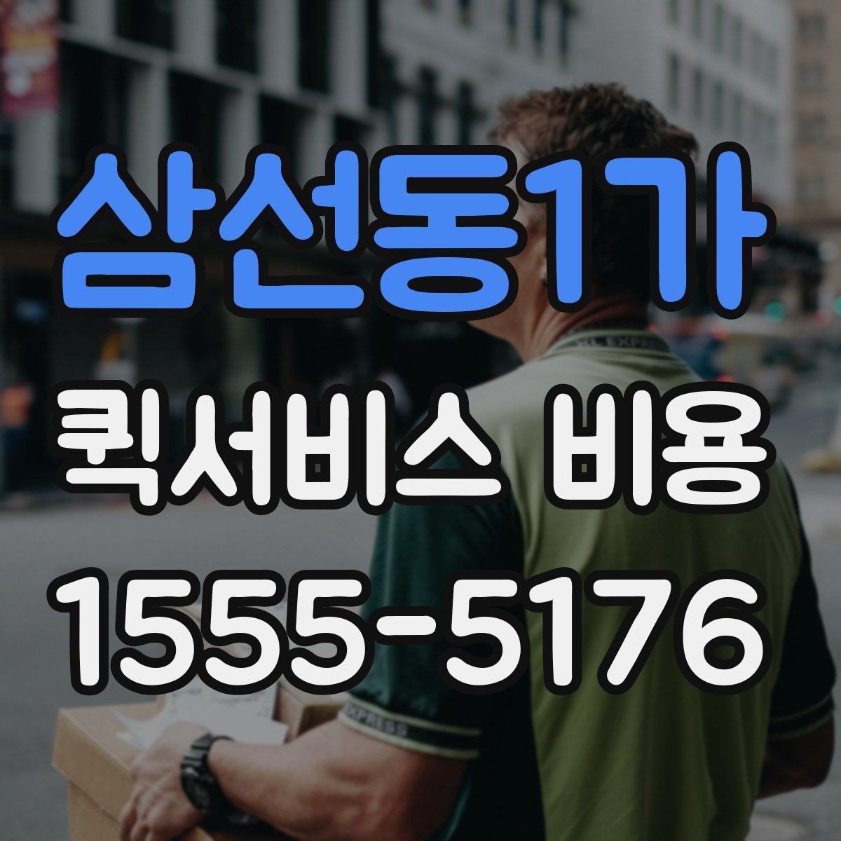 삼선동1가 퀵서비스 비용 비교 전 미리 확인할 내용들