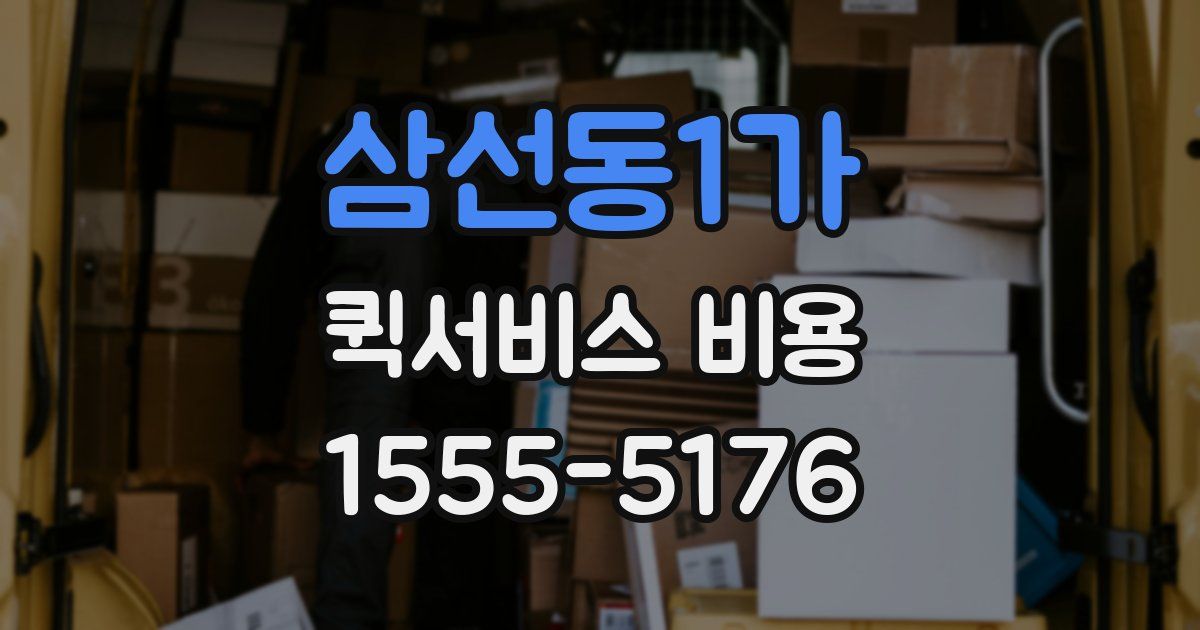 삼선동1가 퀵서비스 비용