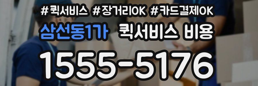 삼선동1가 퀵서비스 비용