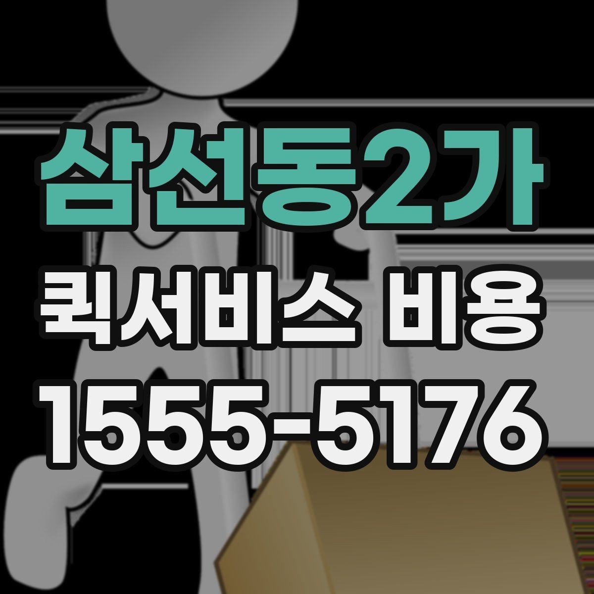 삼선동2가 퀵서비스 비용 산출 시 자주 헷갈리는 부분
