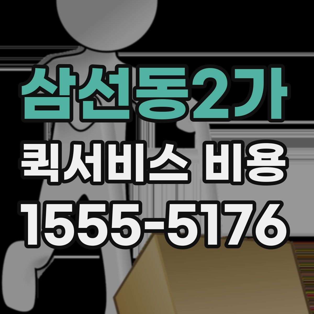 삼선동2가 퀵서비스 비용