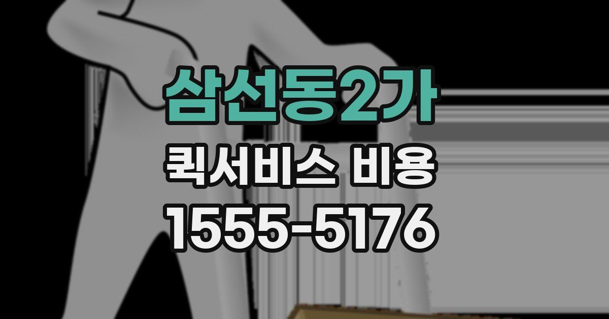 삼선동2가 퀵서비스 비용