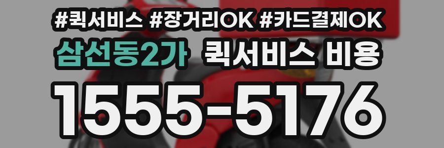 삼선동2가 퀵서비스 비용