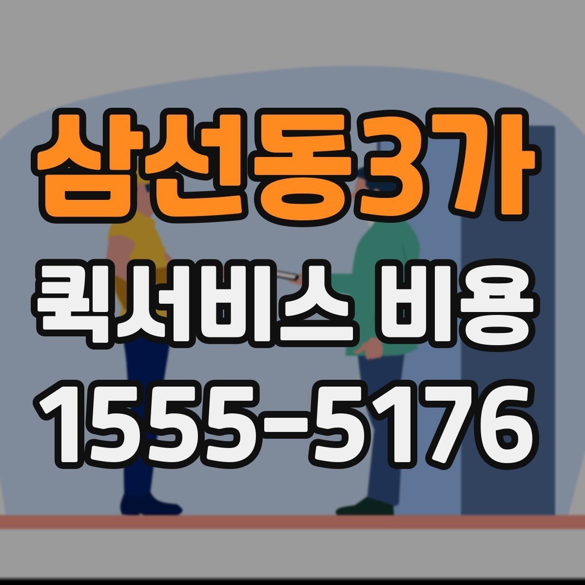 삼선동3가 퀵서비스 비용 문의 시 정확도를 높이는 방법