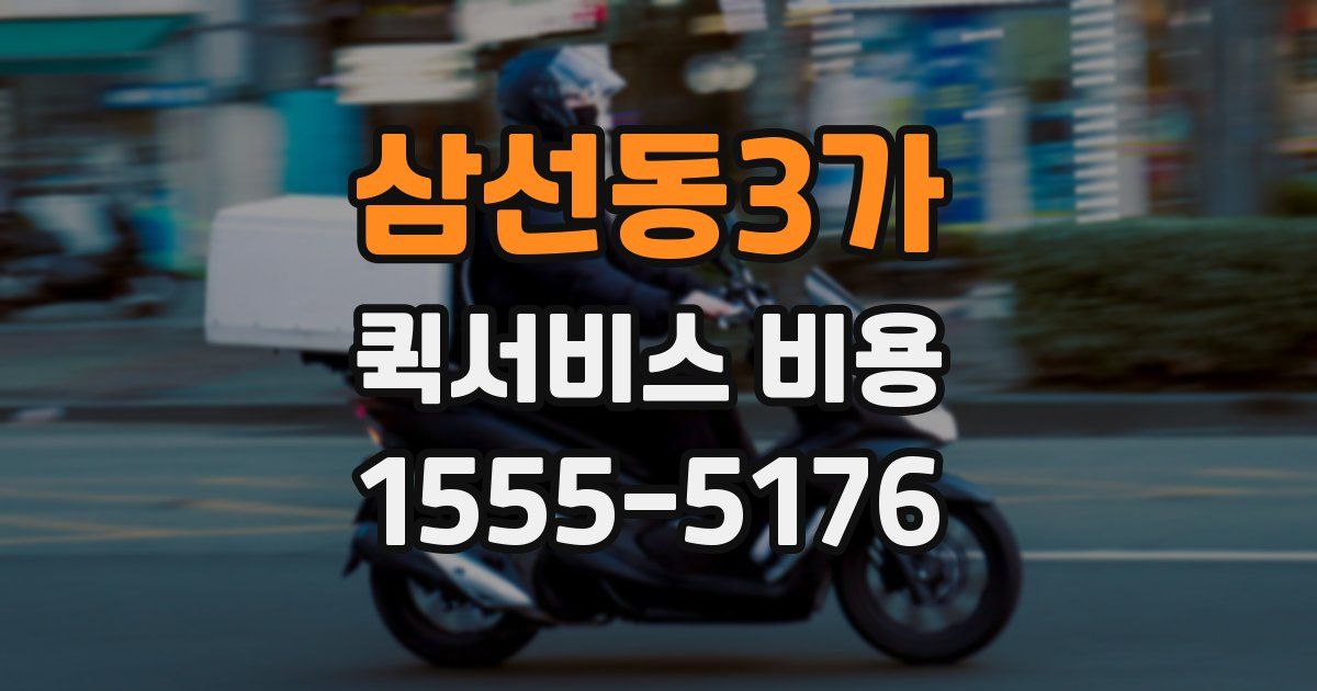 삼선동3가 퀵서비스 비용