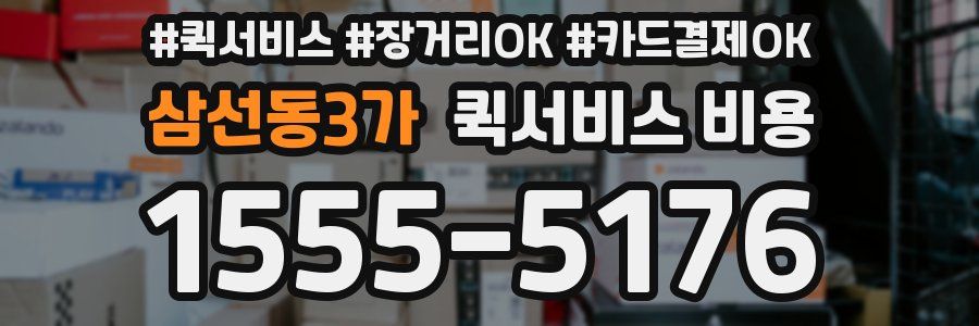삼선동3가 퀵서비스 비용