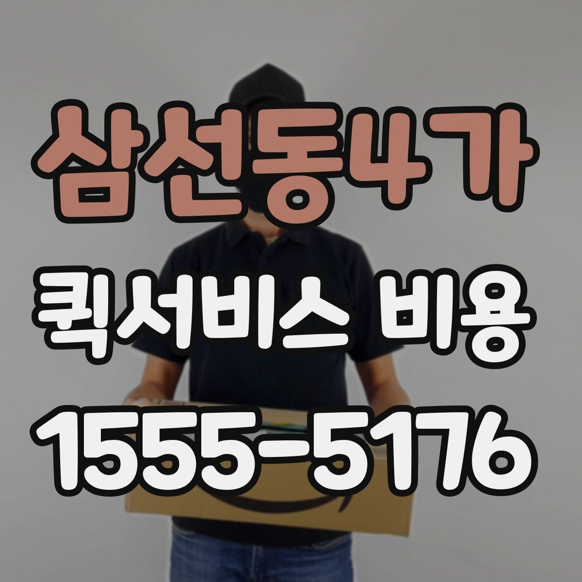 삼선동4가 퀵서비스 비용 비교 시 업체별 차이를 읽는 법