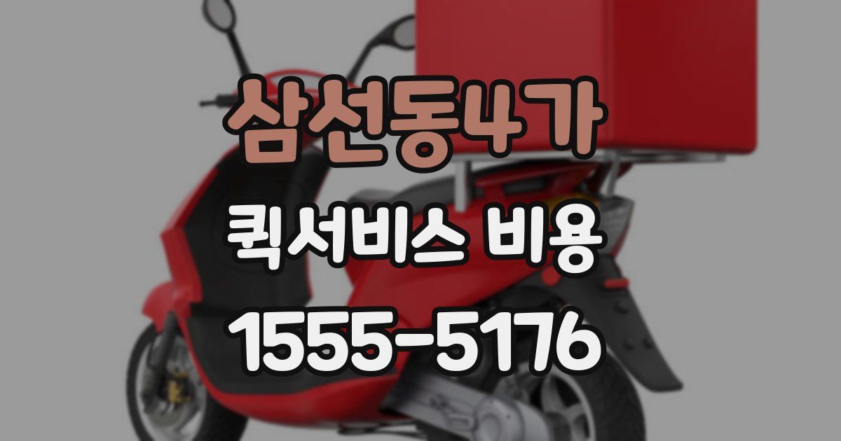삼선동4가 퀵서비스 비용