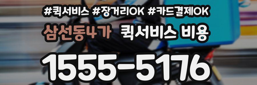 삼선동4가 퀵서비스 비용