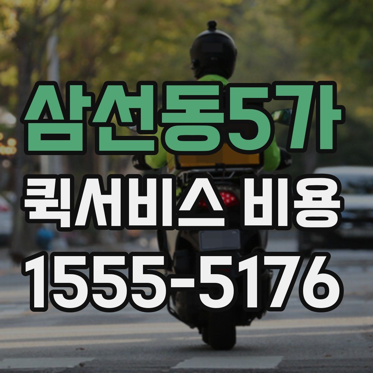 삼선동5가 퀵서비스 비용 확인 전 꼭 챙길 정보