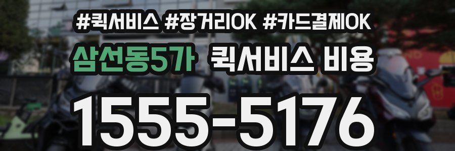 삼선동5가 퀵서비스 비용
