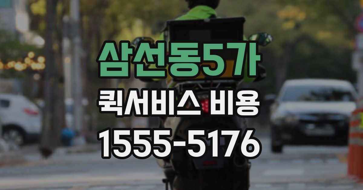 삼선동5가 퀵서비스 비용