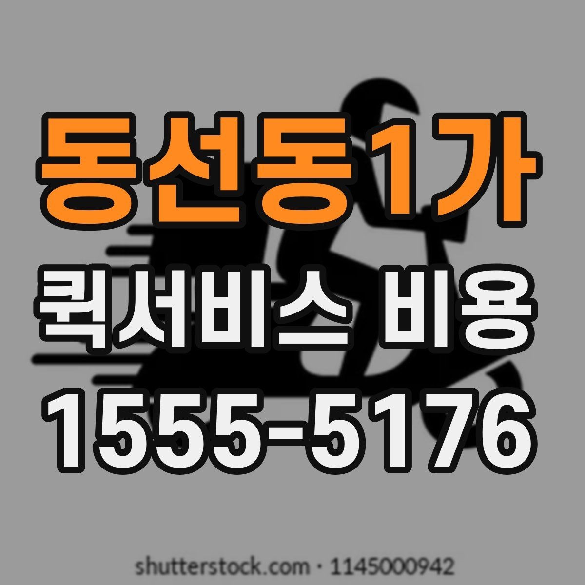 동선동1가 퀵서비스 비용 확인 후 선택할 때 보는 점