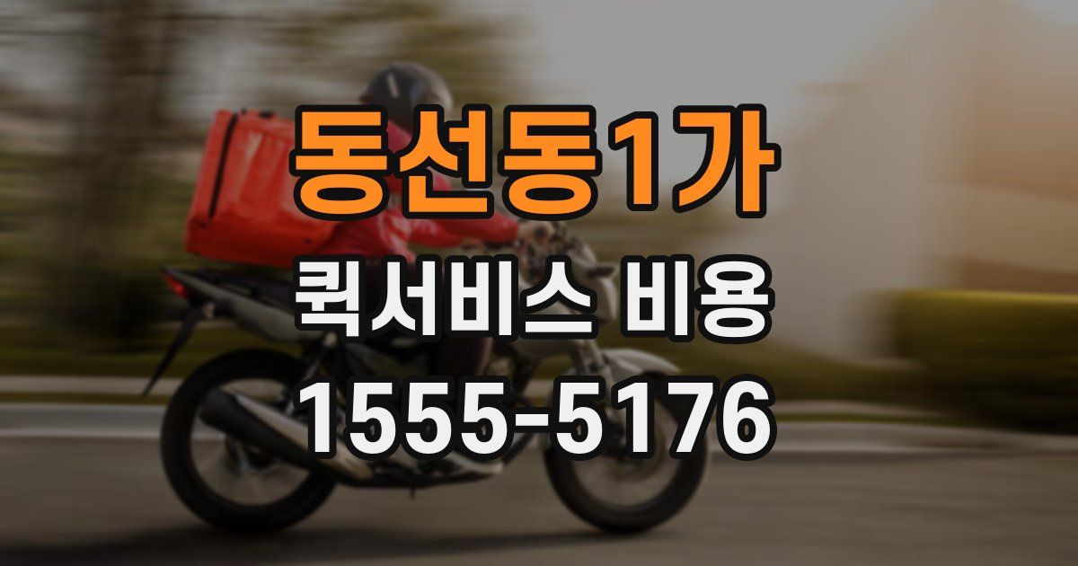 동선동1가 퀵서비스 비용