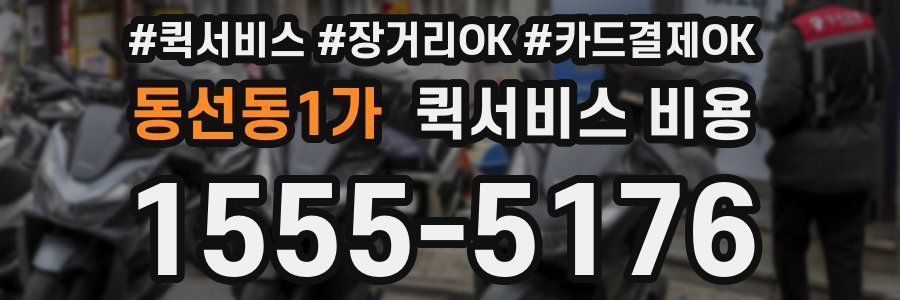 동선동1가 퀵서비스 비용