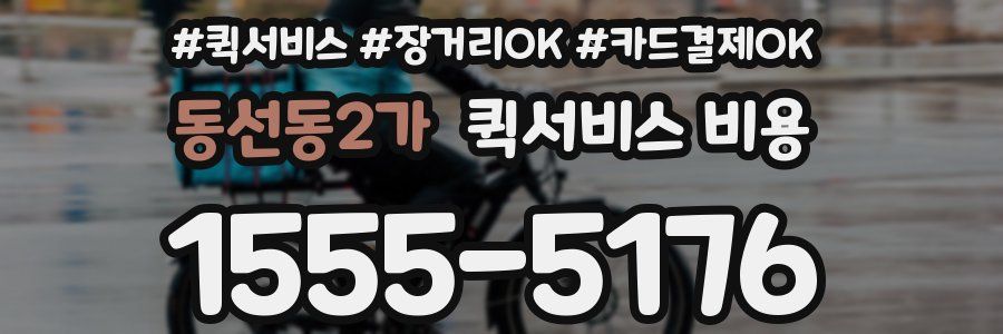 동선동2가 퀵서비스 비용