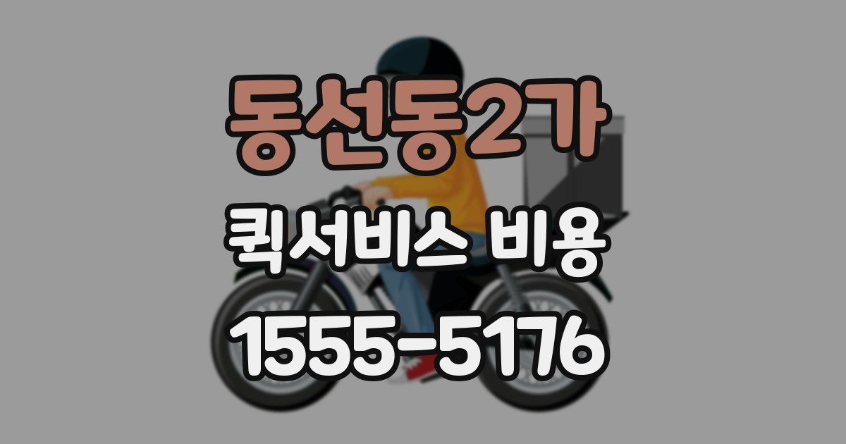 동선동2가 퀵서비스 비용