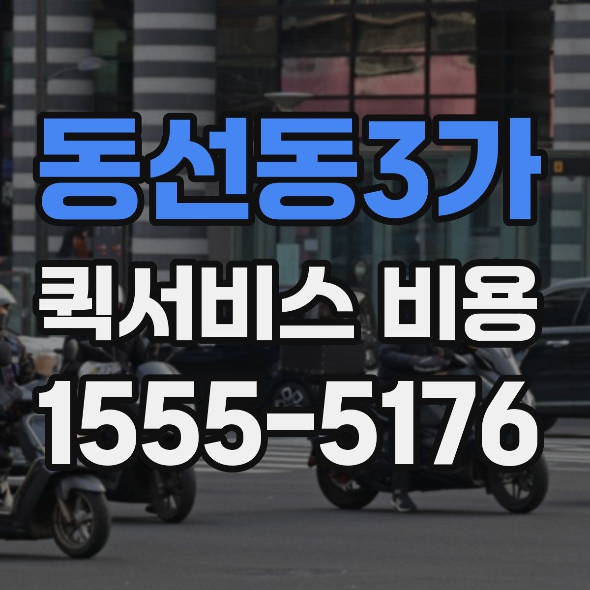 동선동3가 퀵서비스 비용 산정 방식과 기본 구조