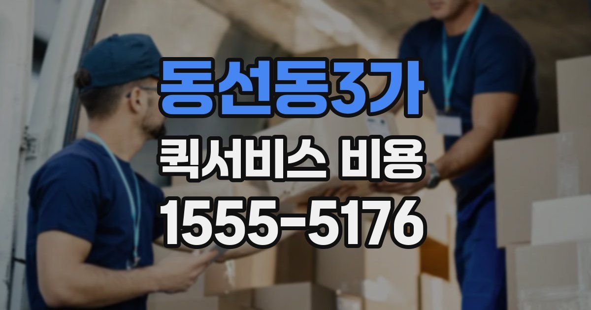 동선동3가 퀵서비스 비용