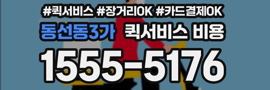동선동3가 퀵서비스 비용