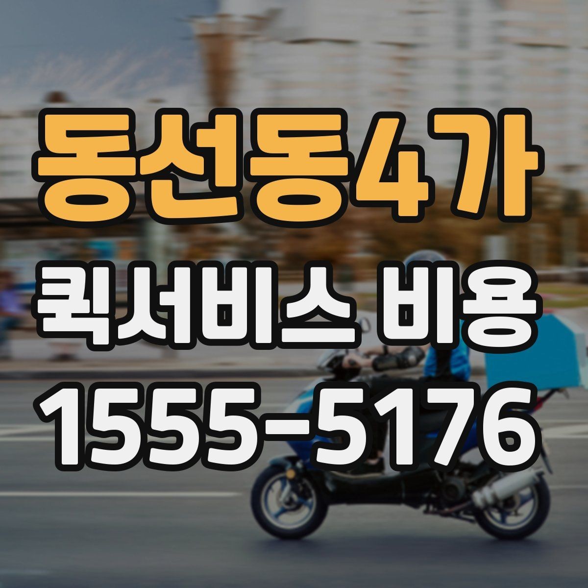 동선동4가 퀵서비스 비용 문의 시 자주 묻는 질문
