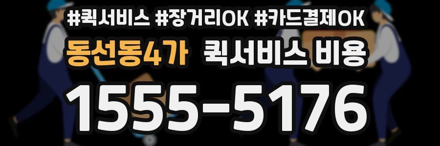 동선동4가 퀵서비스 비용