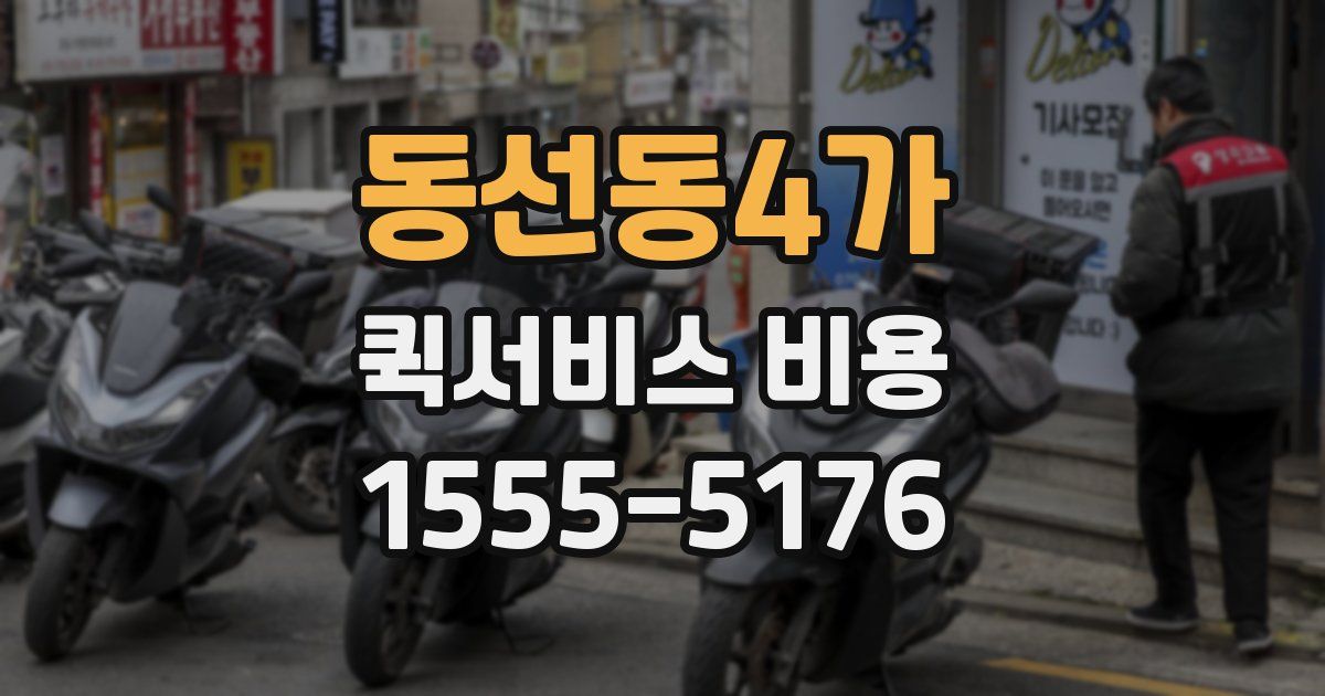 동선동4가 퀵서비스 비용