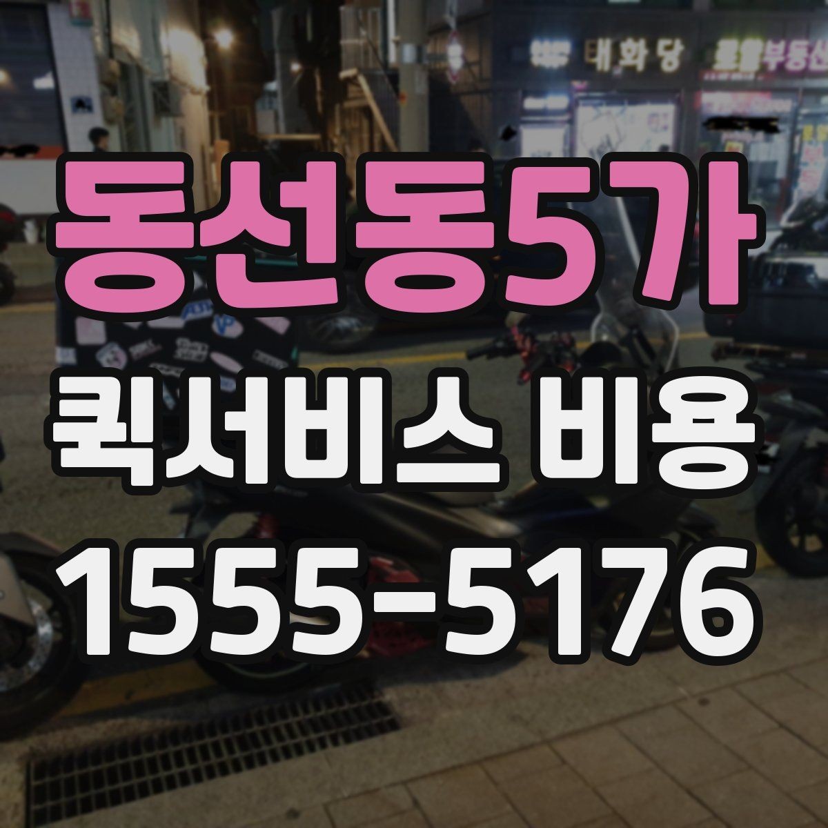 동선동5가 퀵서비스 비용 산정 시 거리 외 변수들