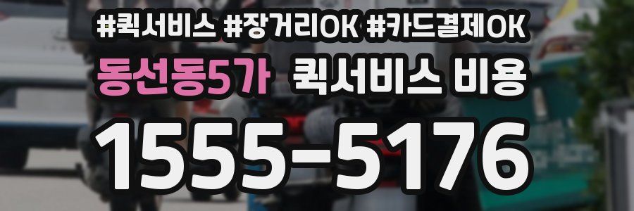 동선동5가 퀵서비스 비용