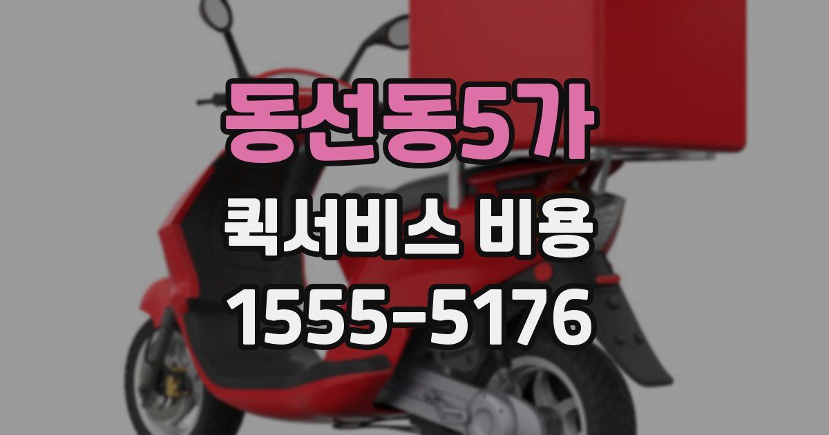 동선동5가 퀵서비스 비용