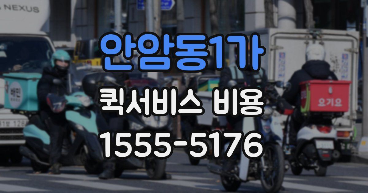 안암동1가 퀵서비스 비용