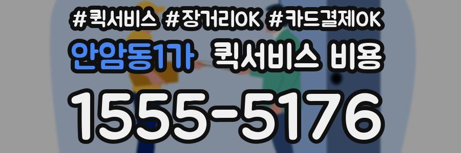 안암동1가 퀵서비스 비용
