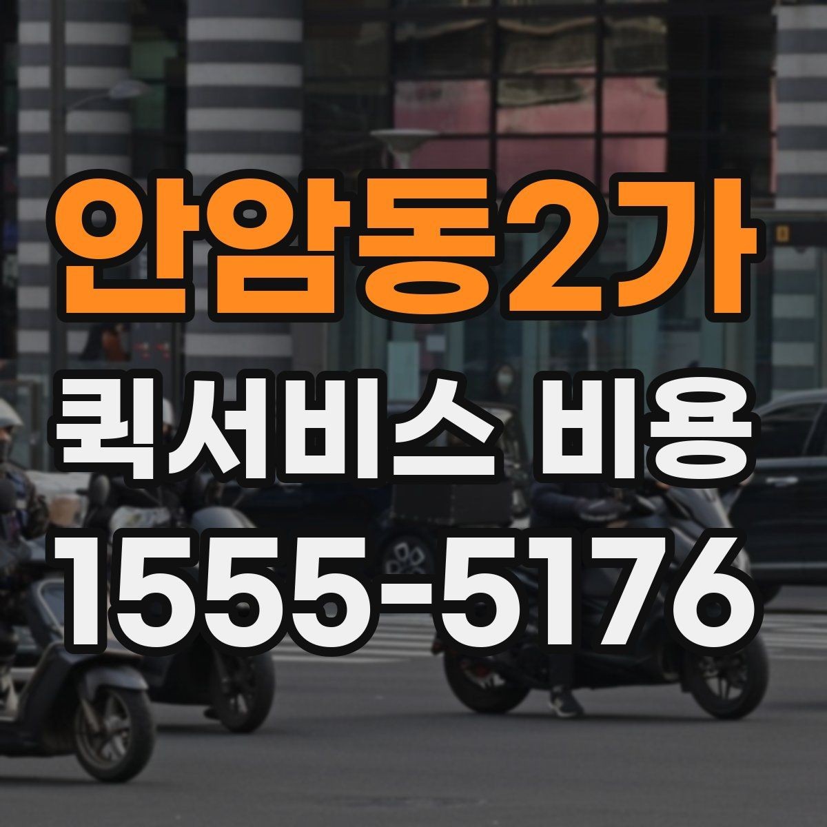 안암동2가 퀵서비스 비용 확인 후 선택을 돕는 핵심 포인트