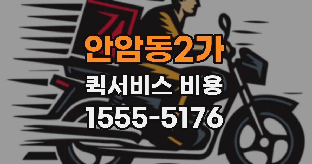 안암동2가 퀵서비스 비용