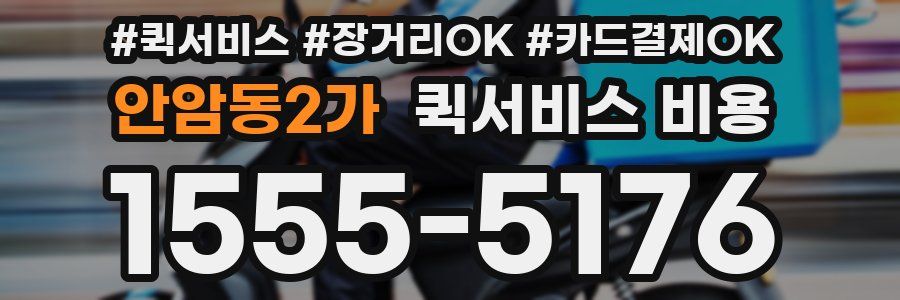 안암동2가 퀵서비스 비용