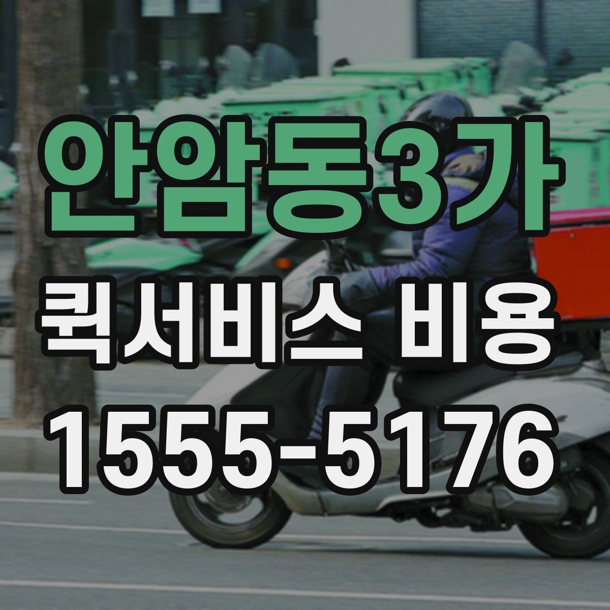 안암동3가 퀵서비스 비용 알아볼 때 체크할 포인트