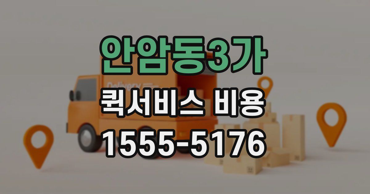 안암동3가 퀵서비스 비용