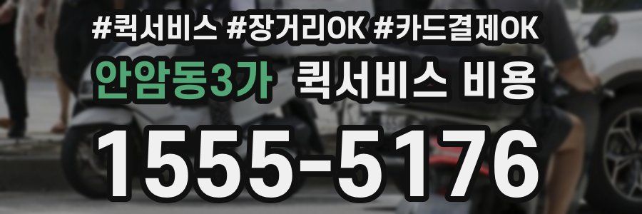 안암동3가 퀵서비스 비용