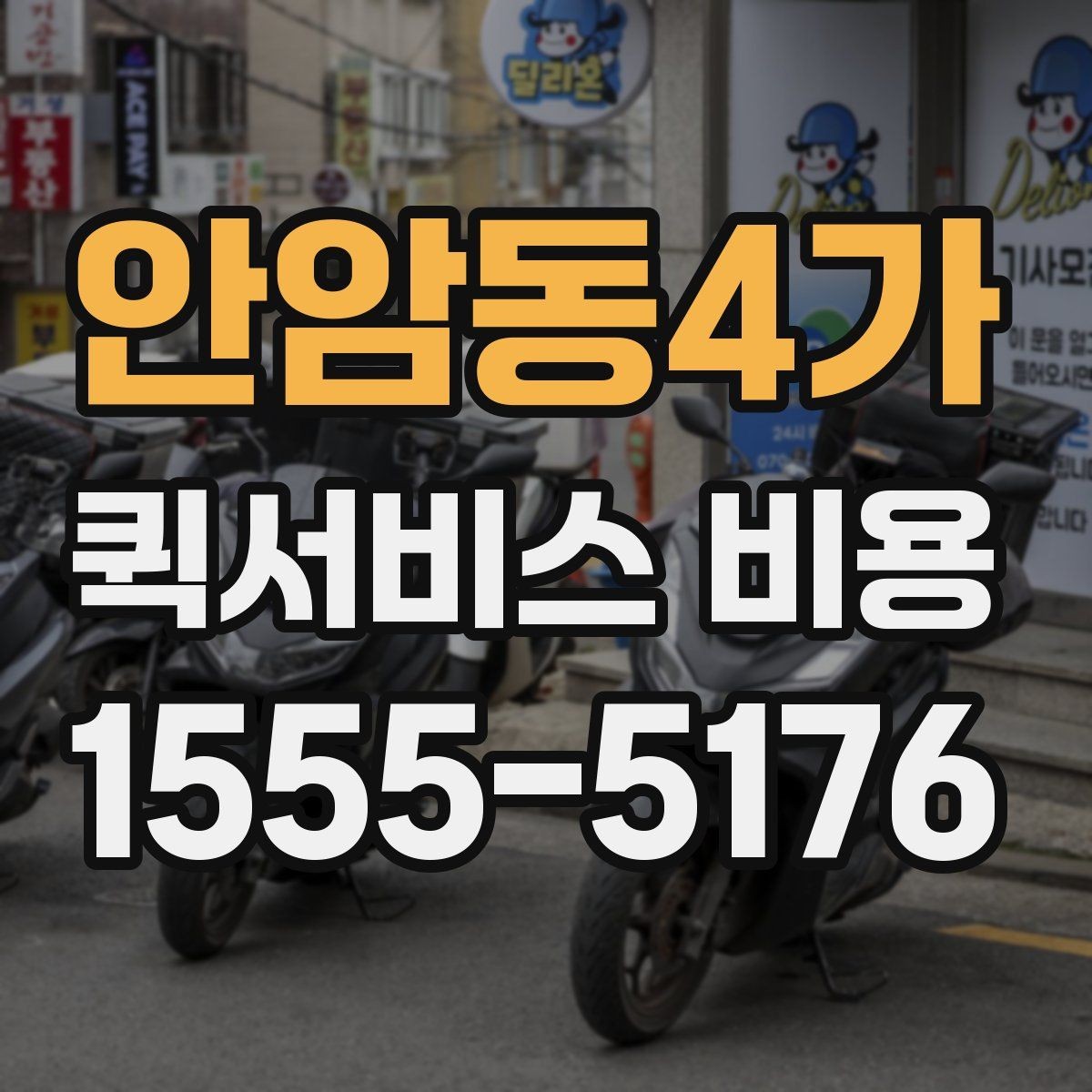 안암동4가 퀵서비스 비용 비교 전에 알아야 할 서비스 차이