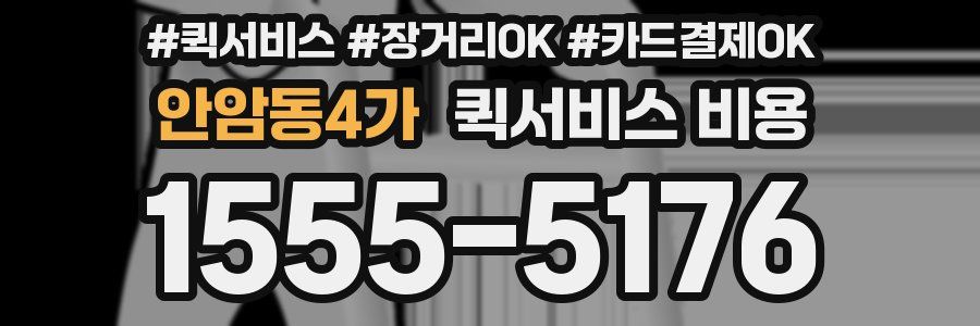 안암동4가 퀵서비스 비용