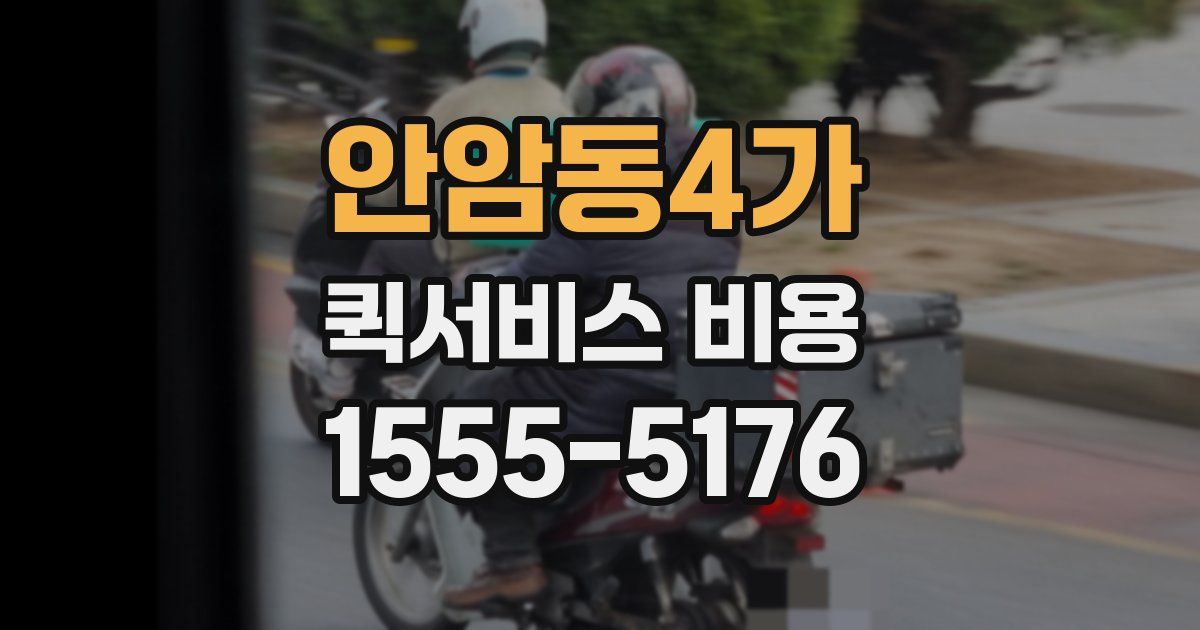 안암동4가 퀵서비스 비용