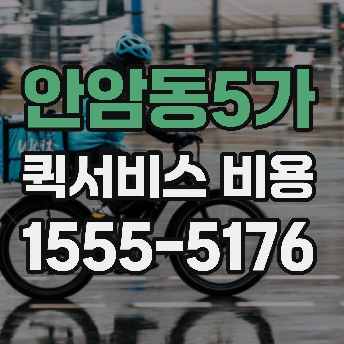 안암동5가 퀵서비스 비용 산정 시 자주 나오는 항목