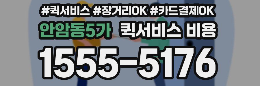 안암동5가 퀵서비스 비용