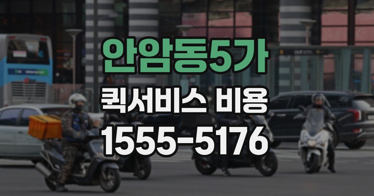 안암동5가 퀵서비스 비용