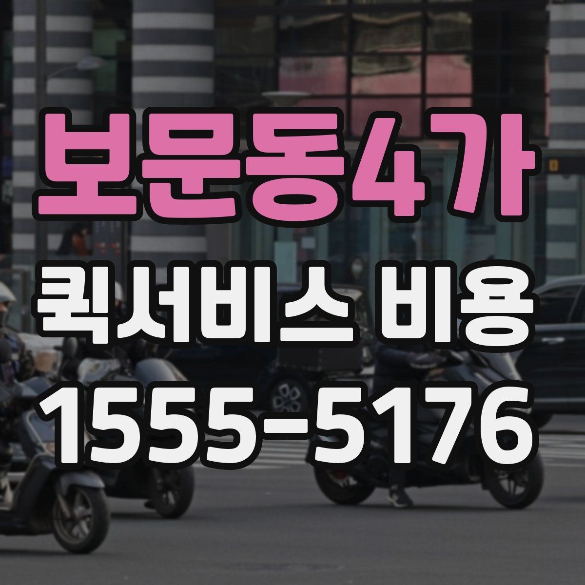보문동4가 퀵서비스 비용 산정 방식과 거리별 차이