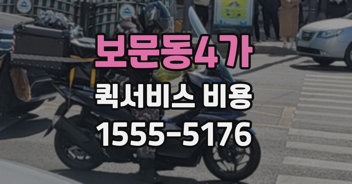 보문동4가 퀵서비스 비용