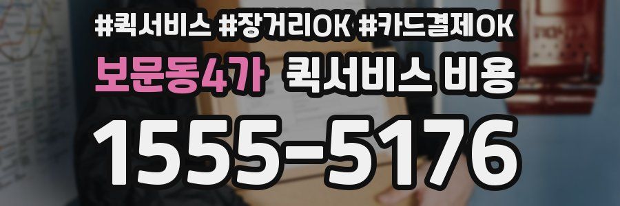 보문동4가 퀵서비스 비용